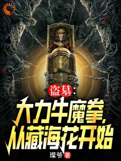 精彩章节《盗墓：大力牛魔拳，从藏海花开始》张青山张海杏全文免费阅读