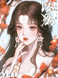 不是吧!真以为我爱惨了?