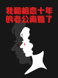 因为一个安抚奶嘴,我和相恋十年的老公离婚了