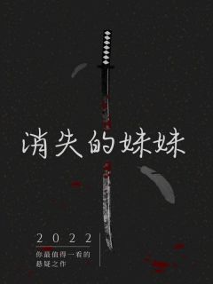 消失的妹妹小涛妹妹免费在线免费试读