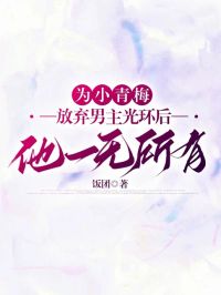 《为小青梅放弃男主光环后，他一无所有》林沫沈辞苏浅完结版在线试读