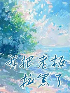 《我把老板拉黑了》小说主角江宴舟江淼淼全文章节免费免费试读