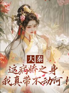 大秦：这病娇之身，我真带不动啊！