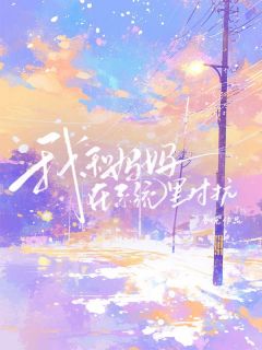 我和妈妈在系统里对抗小说全文免费阅读 樊华樊美娟章节目录精彩章节