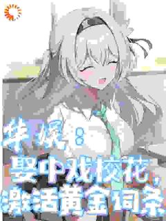 华娱:娶中戏校花,激活黄金词条