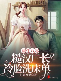 主角是纪十月唐毅的小说 《重生八零,糙汉厂长冷脸洗床单》 全文在线试读