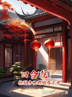 四合院:捡到末世的随身空间