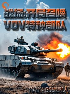 战场,开局召唤VDV特种部队