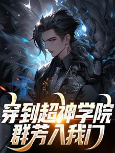 《穿到超神学院,群芳入我门》苏阳凯莎精彩章节在线阅读