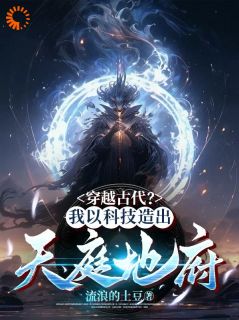 穿越古代?我以科技造出天庭地府