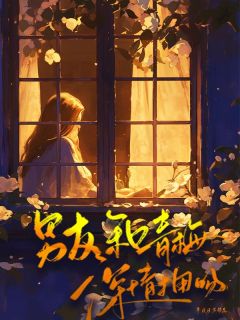 《男友和青梅深情拥吻》全文免费章节在线试读 陈希覃浩小说