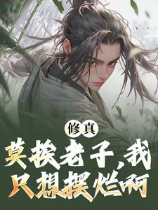 修真:莫挨老子,我只想摆烂啊!