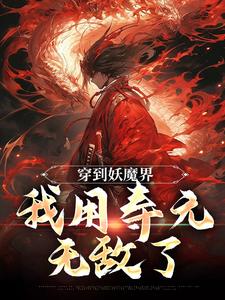 穿到妖魔界,我用寿元无敌了