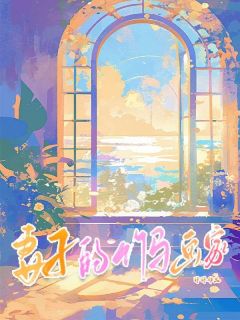 《妻子的竹马画家》小说全文在线试读 江暖陈阳小说全文