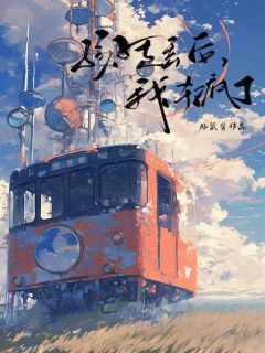 《孩子走丢后,我杀疯了》小说在线阅读 《孩子走丢后,我杀疯了》最新章节目录