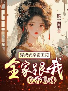 最新《穿成农家霸王花,全家跟我吃香喝辣》林青溪林小蝶小说免费试读全文章节