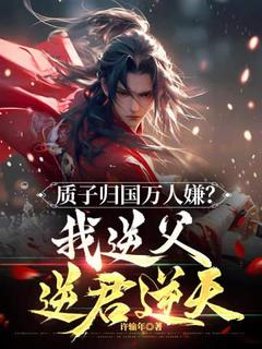 质子归国万人嫌?我逆父逆君逆天!周青周泰_质子归国万人嫌?我逆父逆君逆天!章节