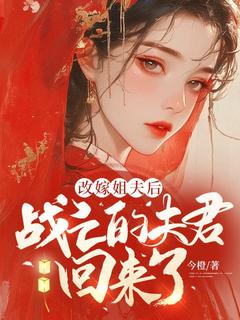 青春小说《改嫁姐夫后，战亡的夫君回来了》主角江祈宁周宴全文精彩内容免费阅读