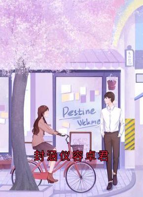 《封涵仪容卓君》小说章节列表免费试读 封涵仪容卓君小说全文