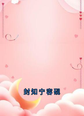 封知宁容砚封知宁容砚by容珏在线阅读