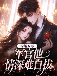 五零:带着真千金养女改嫁军官