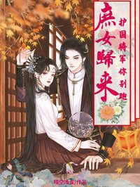 庶女归来:护国将军你别跑