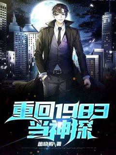 《重回1983当神探》免费阅读 徐山苏婉小说在线阅读