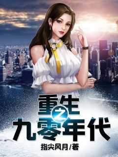 《重生之九零年代》完结版在线阅读 《重生之九零年代》最新章节目录