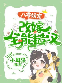 《八零娇宠:改嫁全能糙汉》小说完结版免费试读 乔西秦嘉树小说阅读