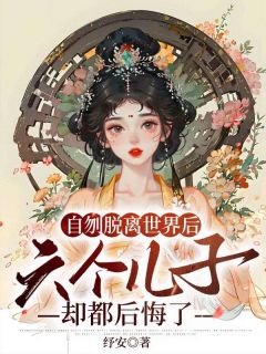 自刎脱离世界后,六个儿子却都后悔了