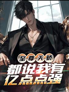 《至尊天骄:都说我有亿点点强》叶凌天陈潇染章节目录免费试读