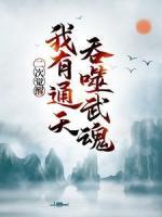 二次觉醒,我有通天吞噬武魂
