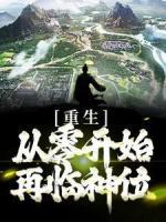 重生:从零开始再临神位