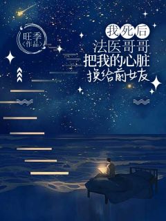 我死后,法医哥哥把我的心脏换给前女友