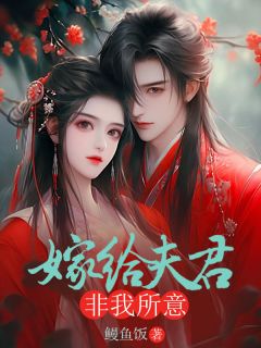 嫁给夫君,非我所意