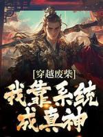 穿越废柴?我靠系统成真神姬秀李梦云全文免费试读