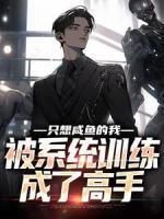 《只想咸鱼的我，被系统训练成了高手》小说章节列表精彩试读 秦锋秦正国小说全文