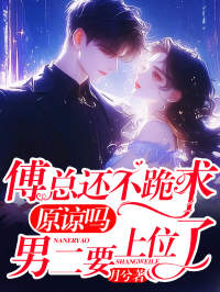 《傅总还不跪求原谅吗?男二要上位了》小说大结局精彩试读 秦念傅京墨小说阅读