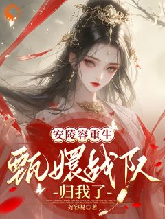 安陵容重生:甄嬛战队归我了