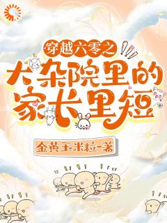 《穿越六零之大杂院里的家长里短》小说大结局免费阅读 叶芳菲唐志成小说阅读