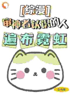 《综漫:审神者认识的人遍布霓虹》全文免费章节在线试读 飞鸟黄濑小说