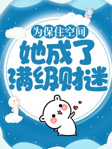 为保住空间,她成了满级财迷