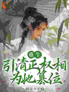 重生,引清正权相为她篡位!