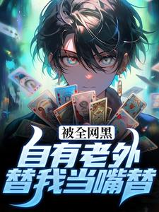 王阳菲欧娜by宽宽 被全网黑？自有老外替我当嘴替在线阅读