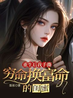 完整版《重生后我手撕穷命换富命的闺蜜》姜怡俞幼薇全文免费阅读