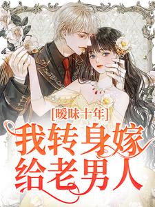暧昧十年,我转身嫁给老男人许清舟程晋 许清舟程晋小说阅读