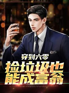 穿到六零,捡垃圾也能成富翁