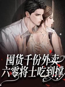 囤货千份外卖，六零将士吃到撑小说全集免费免费试读（李雪周怀民）