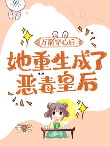万箭穿心后,她重生成了恶毒皇后