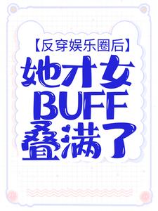 反穿娱乐圈后,她才女buff叠满了